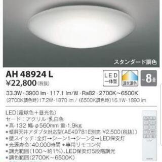 商談中です。KOIZUMI  LED  シーリングライトAH48924L　～8畳 未使用未開封の画像
