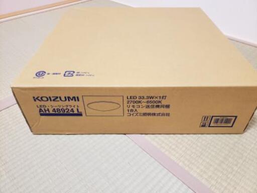 商談中です。KOIZUMI  LED  シーリングライトAH48924L　～8畳 未使用未開封