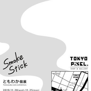【20代社会人限定】ともわかさんの個展一緒に行ってくれる方 - 友達