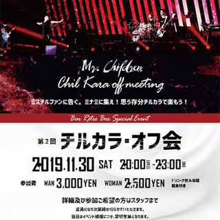 2019/11/30(Sat)大阪・心斎橋☆チルカラオフ会を開催...