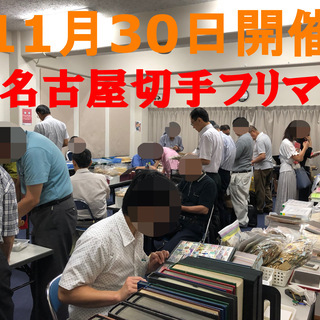 ★本日、11月30日開催★第4回名古屋切手フリマ★ 名古屋大須 ...