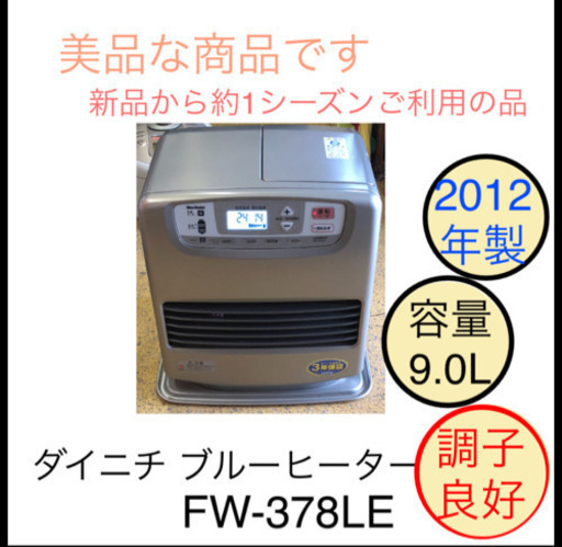 ダイニチ ブルーヒーター ファンヒーター FW-378LE 9L