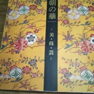 首里城　琉球王朝の華　美、技、芸