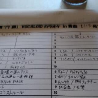 12/8🌠ボカロカラオケオフ − 青森県