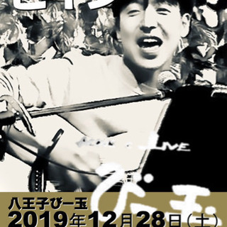 八王子びー玉　スペシャルライブ決定 12/28(土) 19:00...