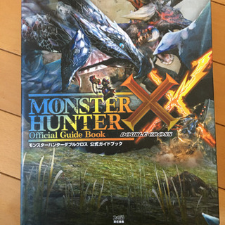 モンスターハンター【モンハン】分厚い攻略本