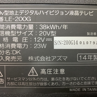 【大特価セール】アズマ　20V型地上デジタルハイビジョン液晶テレビ　LE-200G　2014年製の画像
