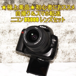 極上美品★初心者におススメ＆自撮り＆スマホ転送★ニコン D5000 レンズセット