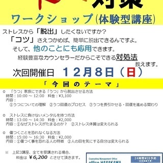 心理カウンセラーが行う       ストレス対策ワークショップ(...