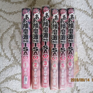 コミック「ああ播磨灘外伝　ISAO」６巻セット