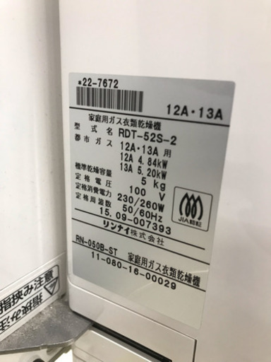 【2015年製】リンナイ 家庭用 衣類乾燥機5.0kg  都市ガス