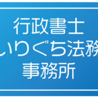 困ったことがあれば行政書士までご相談ください。