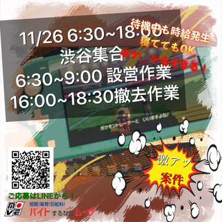 【日給13800円】渋谷集合の車イベントのお手伝い！【待機6時間】