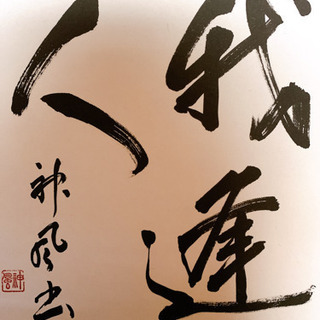 芳洲会書道教室　淡路島洲本市の書道教室　生徒募集中！の画像