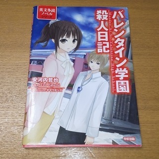 取引相談中：『たったの10問でみるみるわかる中学英語』『バレンタイン学園殺人日記』の画像