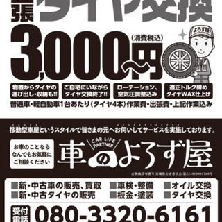 タイヤ交換出張サービス！