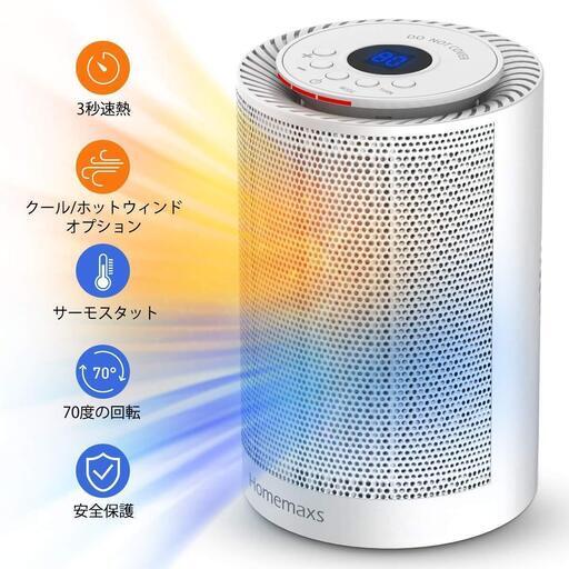 新品未使用　ファンヒーター【2019最新改良版】HOMEMAXS 小型 首振り 電気セラミックヒーター 3段階切替 コンパクト 速暖 足元 過熱保護 自動恒温 省エネ 暖房器具 PSE認証済み