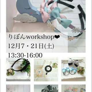 りぼんworkshop 12/7・21