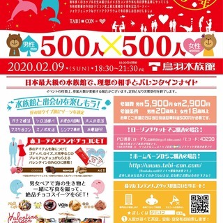 タビコン２０２０!! VALENTINE in MIE 〜Cel...