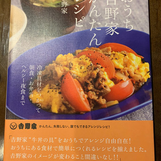 時短料理のレシピ本「おうち吉野家かんたんレシピ」