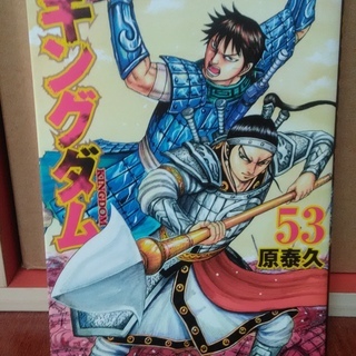キングダム　５３巻