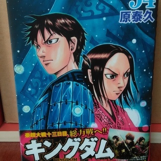 キングダム　５４巻