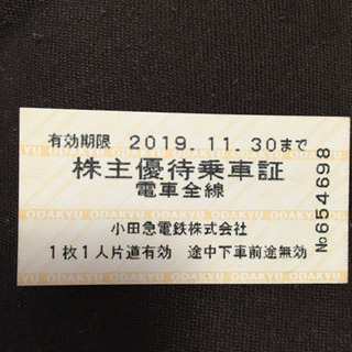 値下げしました。小田急全線 株主優待乗車証 2019/11/30まで