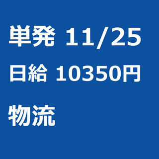 【急募】 11月25日/単発/日払い/港区: 【急募・電話面談で...