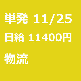 【急募】 11月25日/単発/日払い/港区:【急募・電話面談で入...