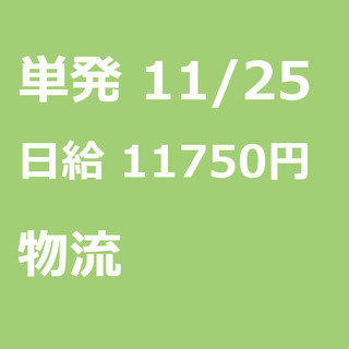 【急募】 11月25日/単発/日払い/杉並区: 【急募・電話面談...