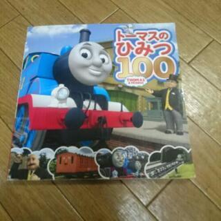 [お取引中]本トーマスのひみつ100