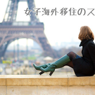 【女子海外移住のススメ】海外移住 留学を考えている人たちの情報交流会