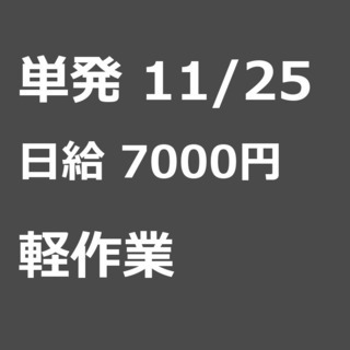 【急募】 11月25日/単発/日払い/習志野市:【急募・電話面談...