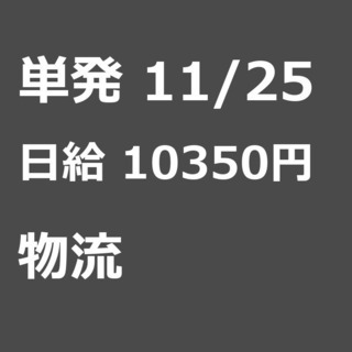 【急募】 11月25日/単発/日払い/港区:【急募・電話面談で入...