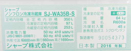 SHARP 両開き 3ドア 冷蔵庫 350L 2016年製 SJ-WA35B シャープ  ☆PayPay(ペイペイ)支払い対応！ ☆札幌市 北区 屯田
