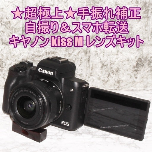 ★超極上★手振れ補正＆自撮り＆スマホ転送★キヤノン kiss M レンズキット