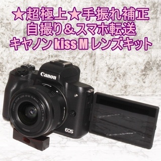 ★超極上★手振れ補正＆自撮り＆スマホ転送★キヤノン kiss M レンズキット ☆超極上☆手振れ補正＆自撮り＆スマホ転送☆キヤノン kiss M