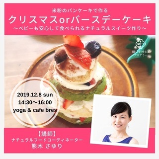 12月8日　米粉のパンケーキで作るクリスマス　or　バースデーケーキ