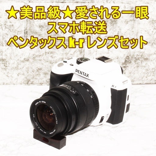 ★美品級★愛される一眼&スマホ転送&ペンタックス k-r レンズセット