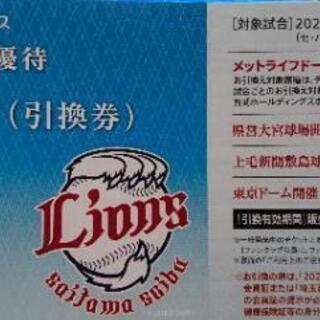 【完売】(株主優待)西武ライオンズの観戦チケット引換券