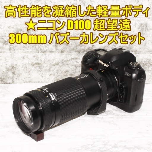 高性能凝縮 軽量ボディ★ニコン D100 超望遠 300mm バズーカレンズセット