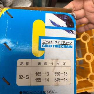 タイヤチェーン未使用品の画像