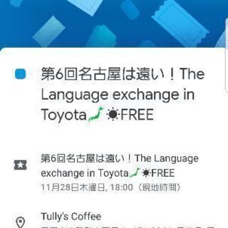第6回名古屋は遠い、豊田市で言語交流11/28  18:00~