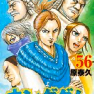 キングダム  最新刊　56巻