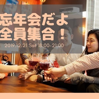 忘年会だよ、全員集合！
