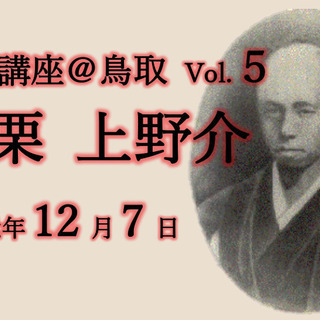 第４回偉人講座〜小栗上野介〜