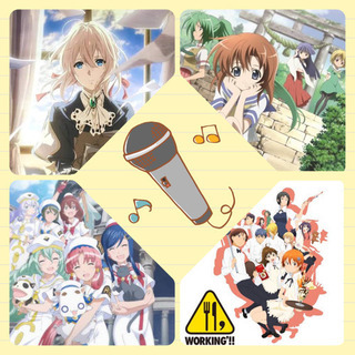 アニメ好きのカラオケ・カフェ友募集