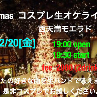 x'mas  コスプレ　生オケ　ライブ🎸🎤