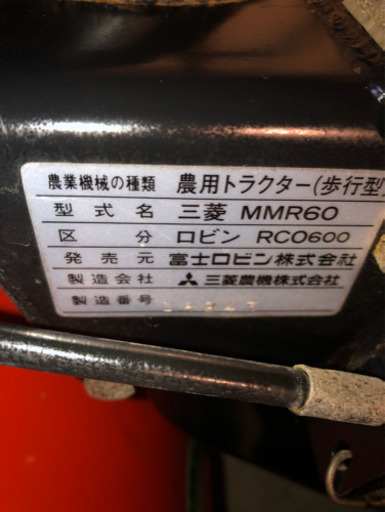 ロビン耕運機RC0600 ( 三菱MMR60 ) 動作確認OK。