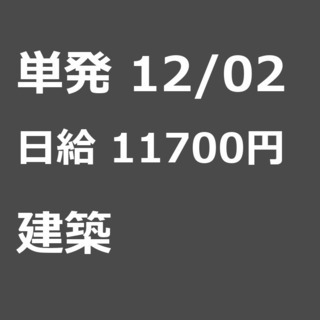 【急募】 12月02日/単発/日払い/渋谷区:(コピー)【日払い...